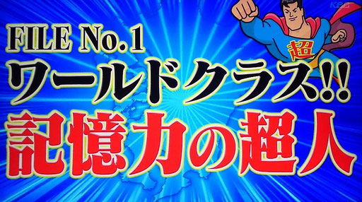 メンサ会員 & 記憶力分野でのギネス世界新記録樹立者 & 記憶術レッスン講師：宮地真一（シン）が、九州は福岡の超人気テレビ番組『ドォーモ』に『ワールドクラス・記憶力の超人』として特集される。ギネス記録達成により、世界トップクラスの記憶力（記憶力超人）として紹介される。