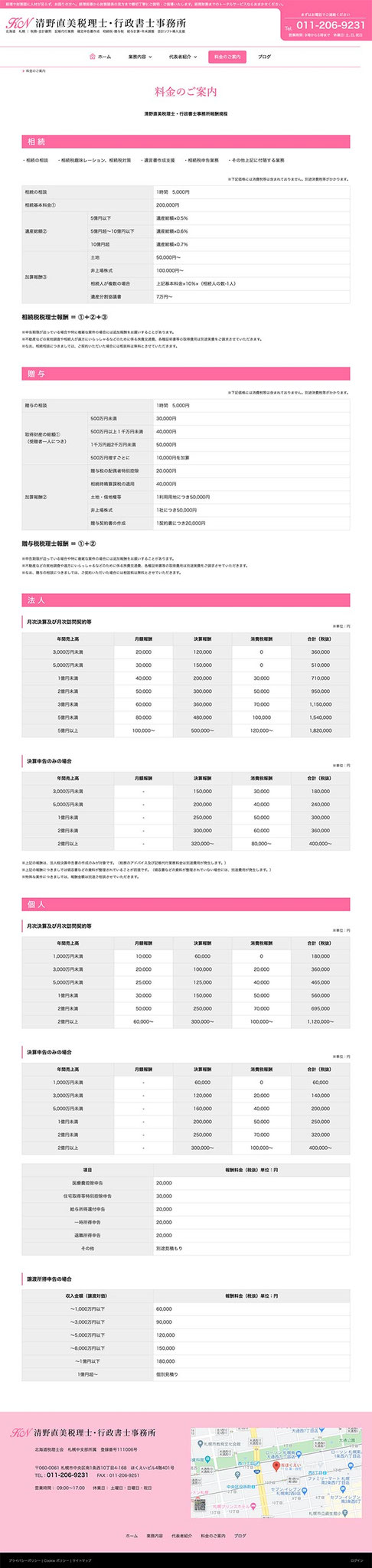 「料金のご案内」ページのPC表示