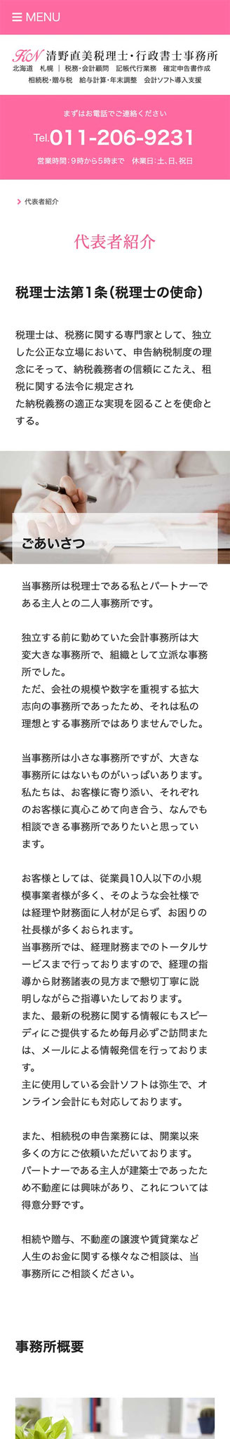 「代表者紹介」ページのモバイル表示１