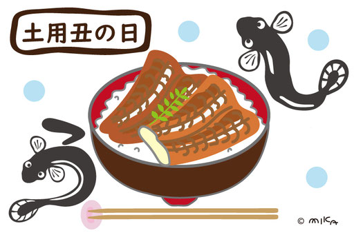 土用の丑