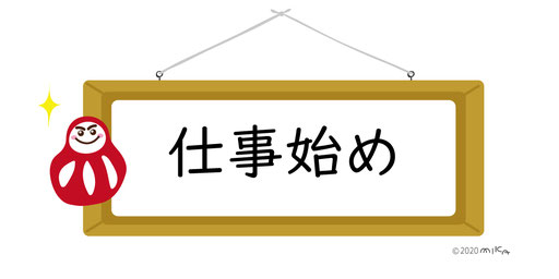 仕事始めのホワイトボード
