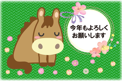 うま年／今年もよろしくお願いします
