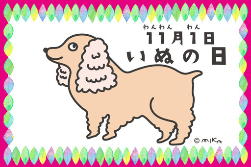 11月1日「いぬの日」