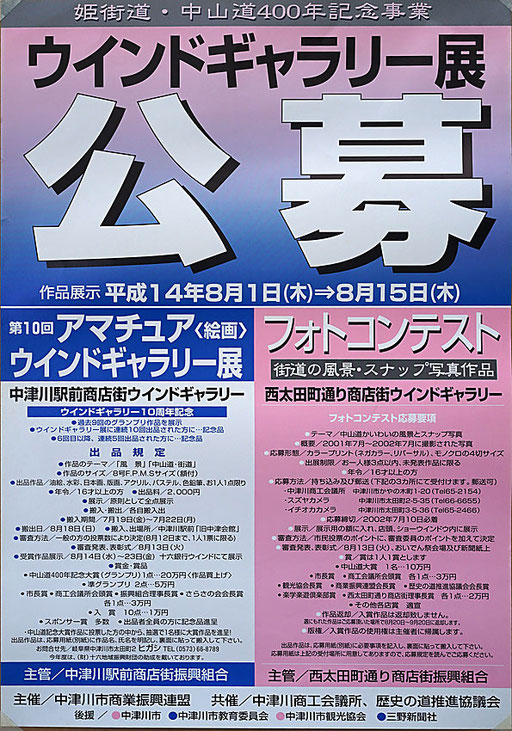 2002　中津川市ウインドギャラリー展　駅前通り・西太田町通り