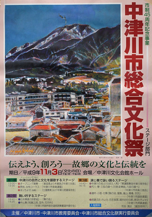 1997　中津川市総合文化祭　作品提供/笠木　茂　デザイン/阿部武東