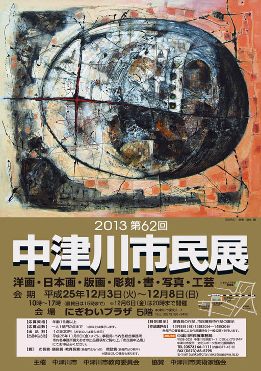 2013 市民展　作品提供/坂巻　登水　デザイン/阿部武東