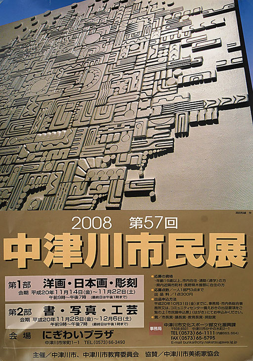 2008　市民展　作品提供/洞田　和男　デザイン/阿部武東