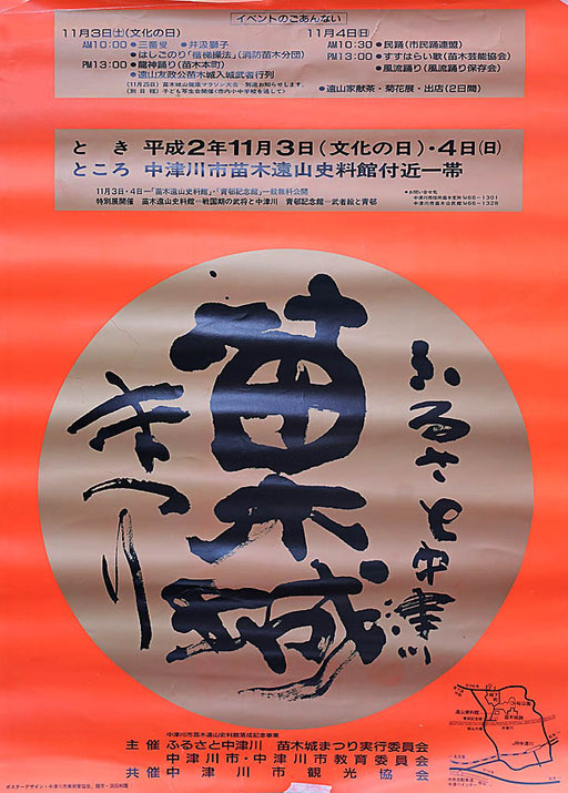 1990 苗木城まつり　書作品提供/洞田和園