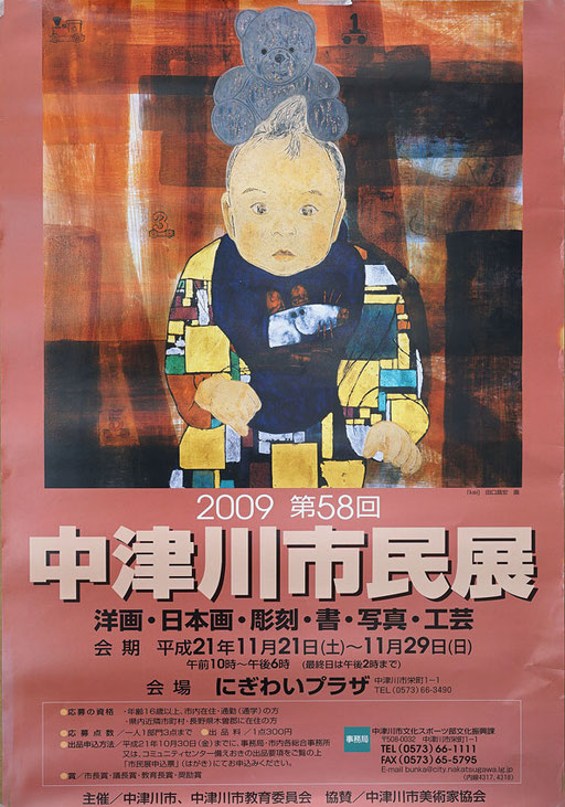 2009　市民展　作品提供/田口　昌宏　デザイン/阿部武東