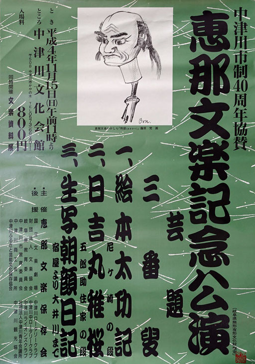1992　恵那文楽公演　デザイン/阿部武東