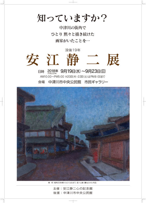 2018　中津川中央公民館　安江静二展ポスター