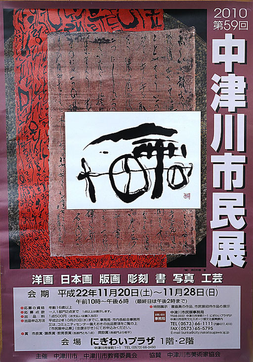 2010　市民展　作品提供/洞田　和園　デザイン/阿部武東