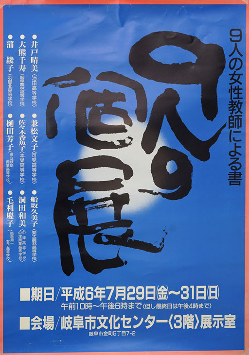 1994　9人の個展　書/洞田和園