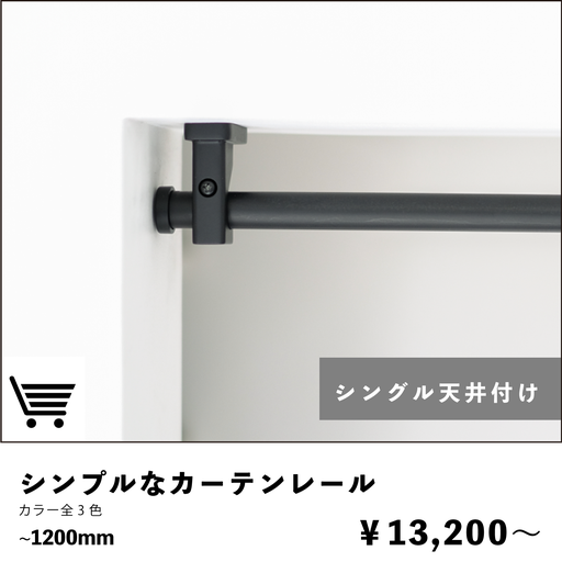 シンプルなカーテンレール　シングル天井付けタイプ