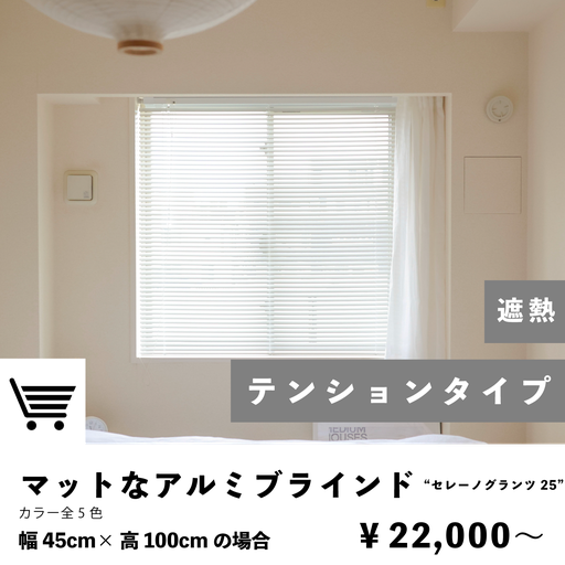 テンションタイプ　マットなアルミブラインド　取付簡単