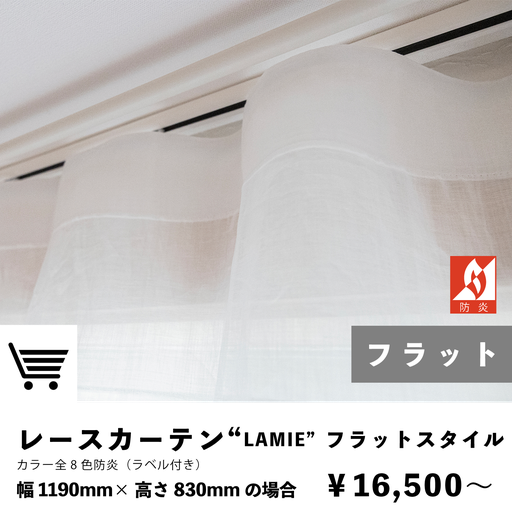 ラミー　レースカーテン　フラットスタイル　防炎カーテン