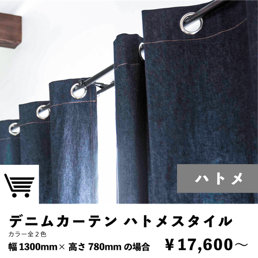 デニムカーテン