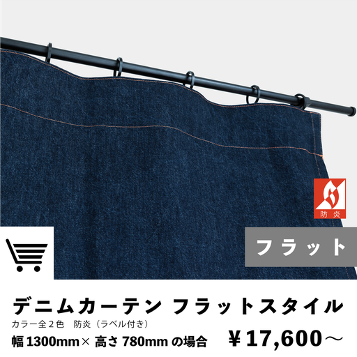 デニムカーテン　フラットスタイル　防炎カーテン