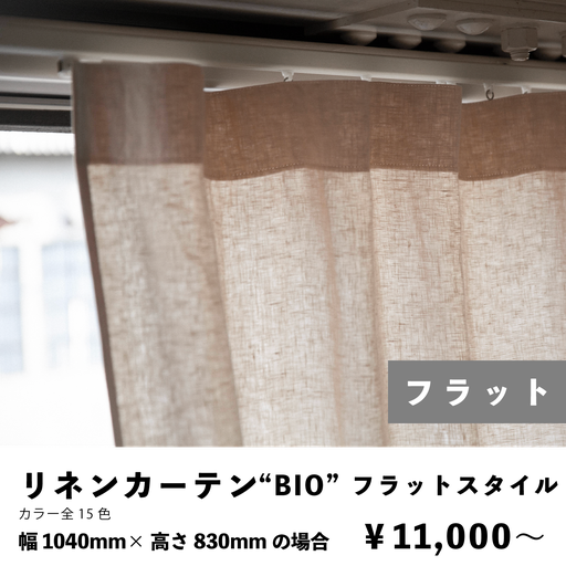リネンカーテン　フラットカーテン