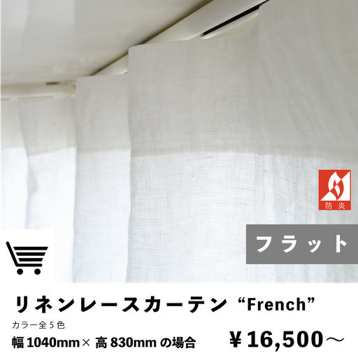 リネンレースカーテン　防炎カーテン