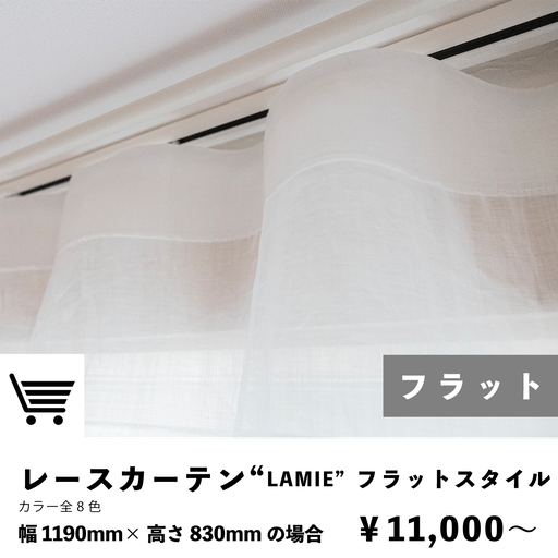 ラミーレースカーテン　フラットカーテン