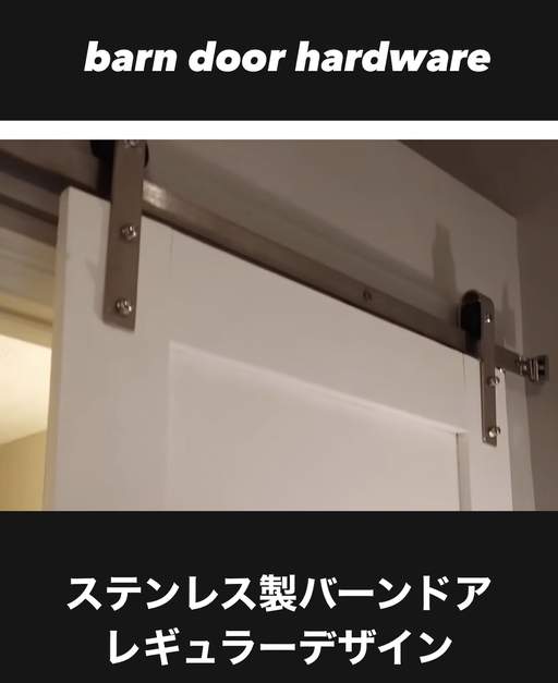 ステンレス製バーンドア金物