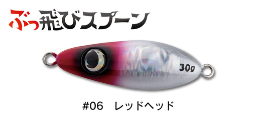 ぶっ飛びスプーン30g - JUMPRIZE 公式サイト ぶっ飛びスプーン30g - JUMPRIZE 公式サイト