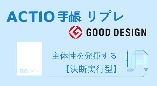 中学生・高校生向け（中高生向け）自己管理手帳（スケジュール手帳）のACTIO手帳シリーズ。主体性を発揮するための決断実行型、ACTIO手帳リプレ。