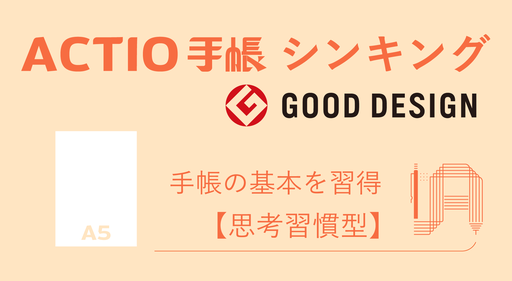 中学生・高校生向け（中高生向け）自己管理手帳（スケジュール手帳）のACTIO手帳シリーズ。手帳活用の基本を身につけ自己肯定感を育む思考習慣型、ACTIO手帳シンキング。