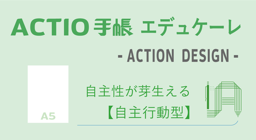 小学生・中学生向け（小中生向け）自己管理手帳（スケジュール手帳）のACTIO手帳シリーズ。自主性を芽生えさせ手帳習慣を身に着ける自主行動型、ACTIO手帳エデュケーレ。