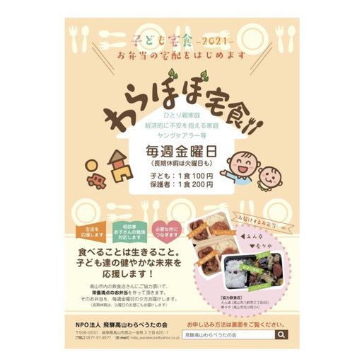 飛騨高山わらべうたの会様　わらぼぼ宅食A4チラシ　2022