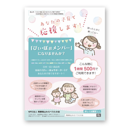 飛騨高山わらべうたの会様　ファミサポA4チラシ　2022