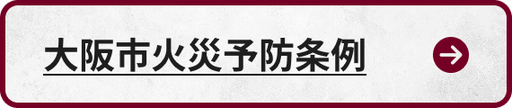 大阪市火災予防条例