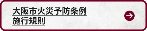 大阪市火災予防条例施行規則