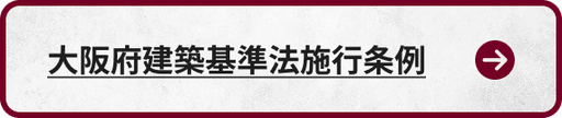 大阪府建築基準法施行条例