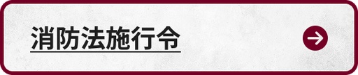 消防法施行令