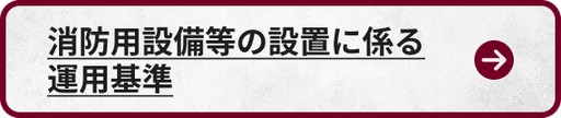 消防用設備等の設置に係る運用基準