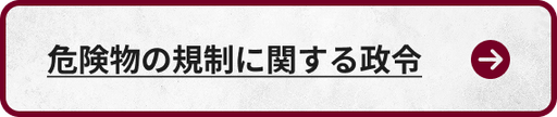 危険物の規制に関する規則