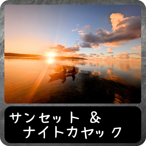 サンセット＆ナイトカヤック