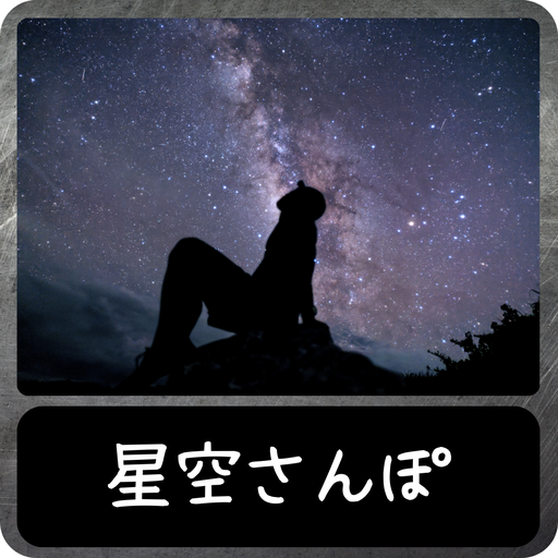 ほしぞら散歩