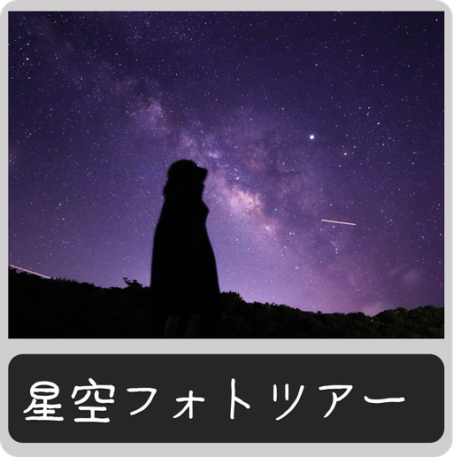 星空フォトツアー