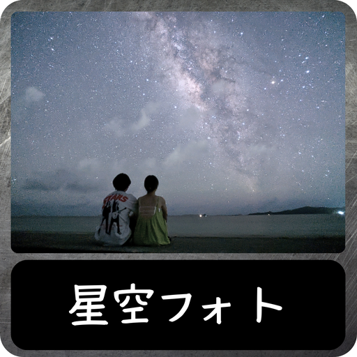 星空フォト