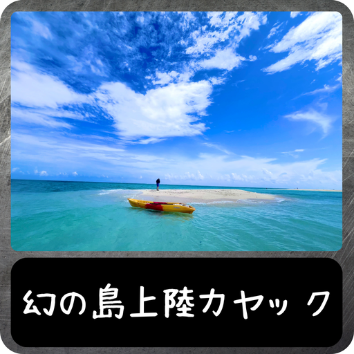 幻の島上陸カヤック