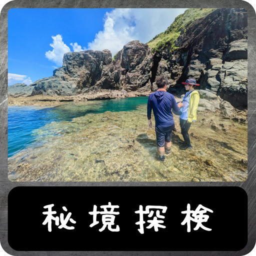 秘境探検