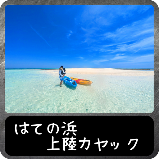 はての浜上陸カヤック