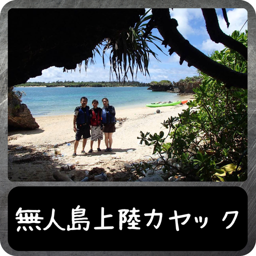 無人島上陸カヤック