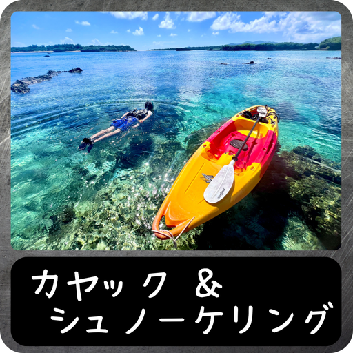 カヤック＆シュノーケリング