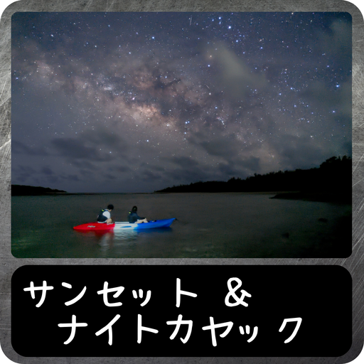 サンセット＆ナイトカヤック