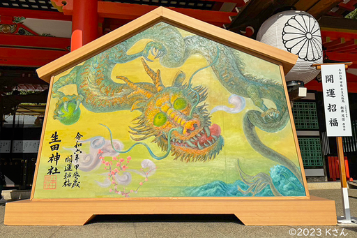 生田神社の干支大絵馬（2024年辰年）写真提供：神戸市Ｋさん