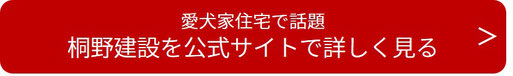 川西市　注文住宅　工務店　桐野建設公式